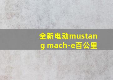 全新电动mustang mach-e百公里